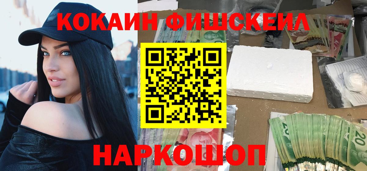 Кокаин FishScale  Вход с VPN  Кокаин 97%  сколько стоит  Пугачёв 